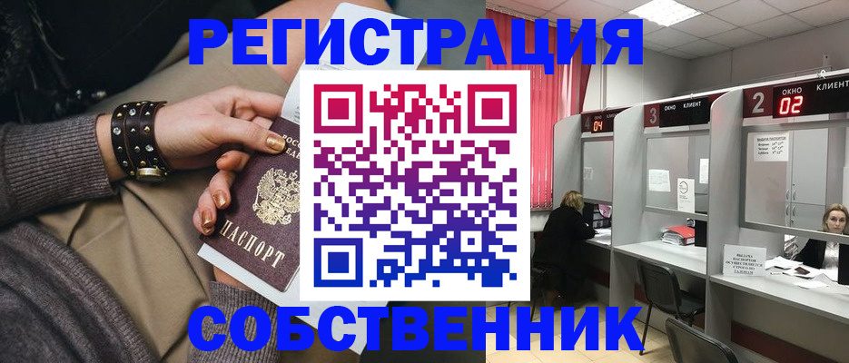 временная регистрация собственник в Балашове